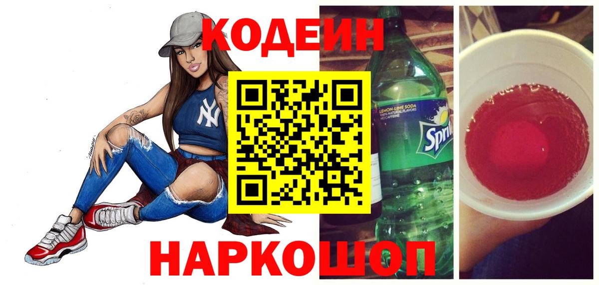 Кодеиновый сироп Lean Purple Drank  Вход с VPN  Выборг 